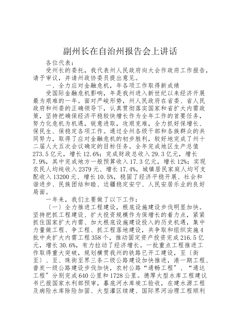 2023年副州长在自治州报告会上致辞.doc_第1页