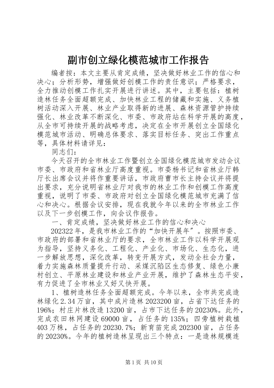 2023年副市创建绿化模范城市工作报告.docx_第1页