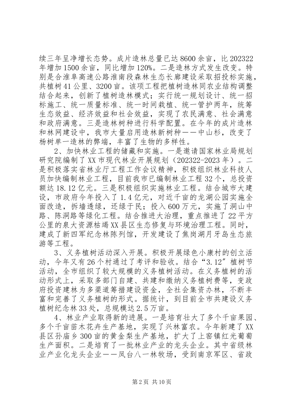 2023年副市创建绿化模范城市工作报告.docx_第2页