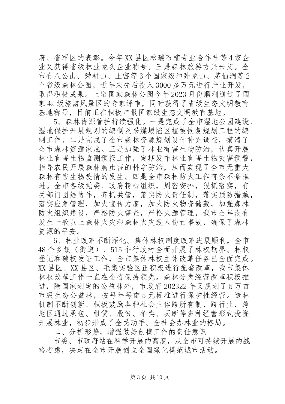 2023年副市创建绿化模范城市工作报告.docx_第3页