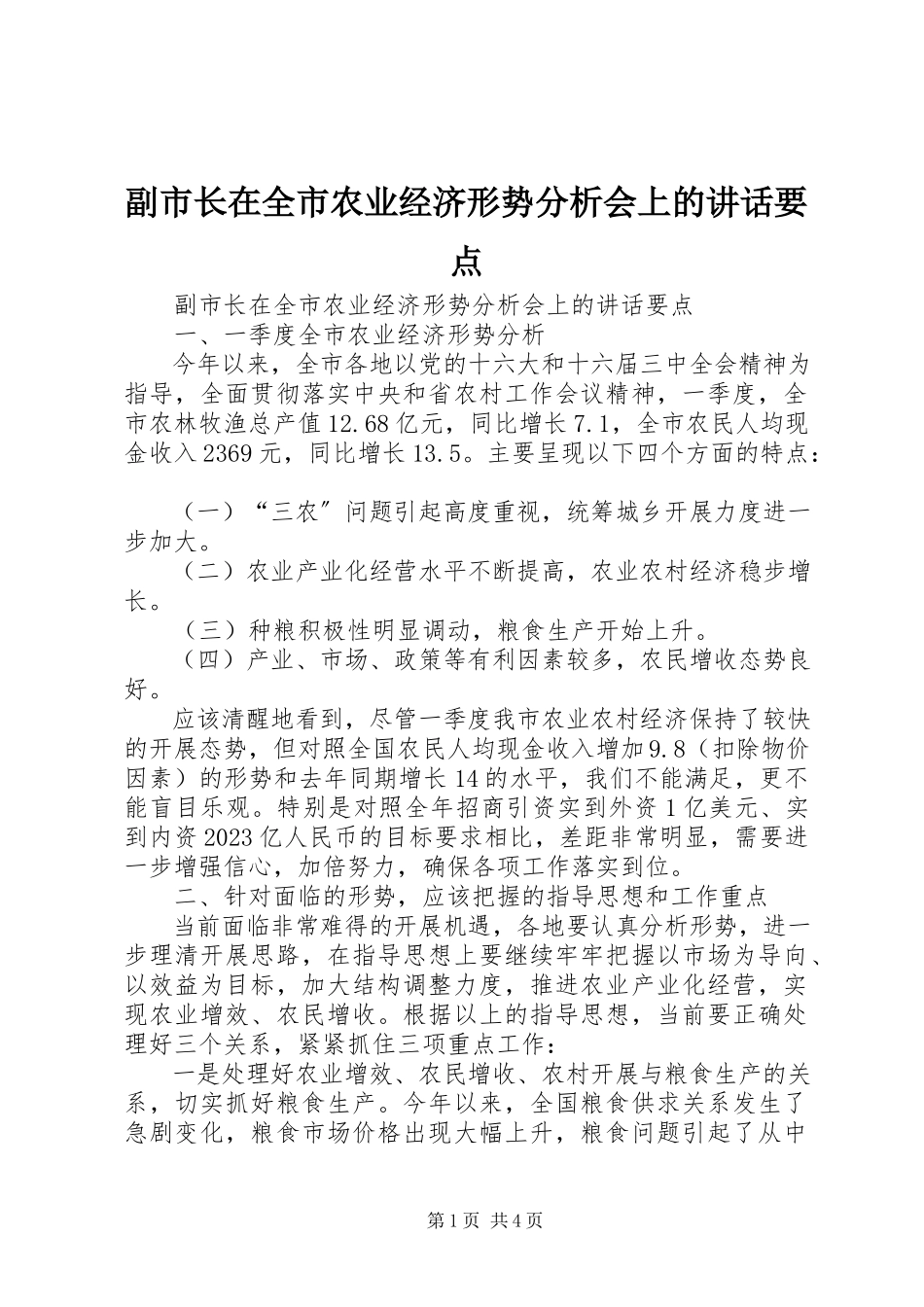 2023年副市长在全市农业经济形势分析会上的致辞要点.docx_第1页