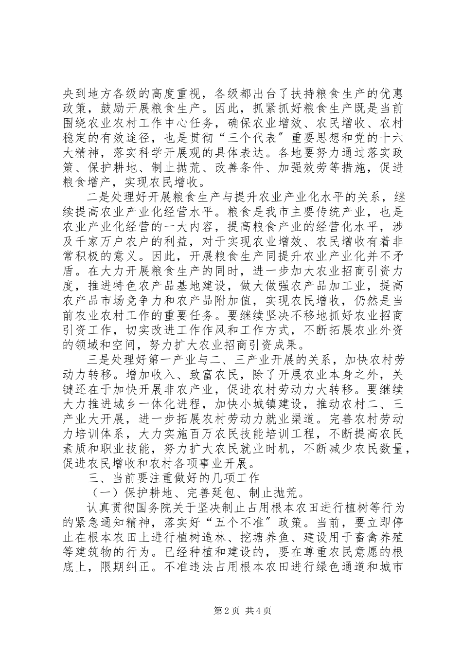 2023年副市长在全市农业经济形势分析会上的致辞要点.docx_第2页
