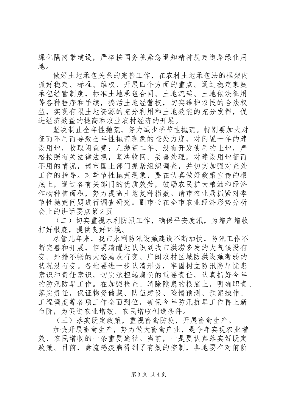 2023年副市长在全市农业经济形势分析会上的致辞要点.docx_第3页