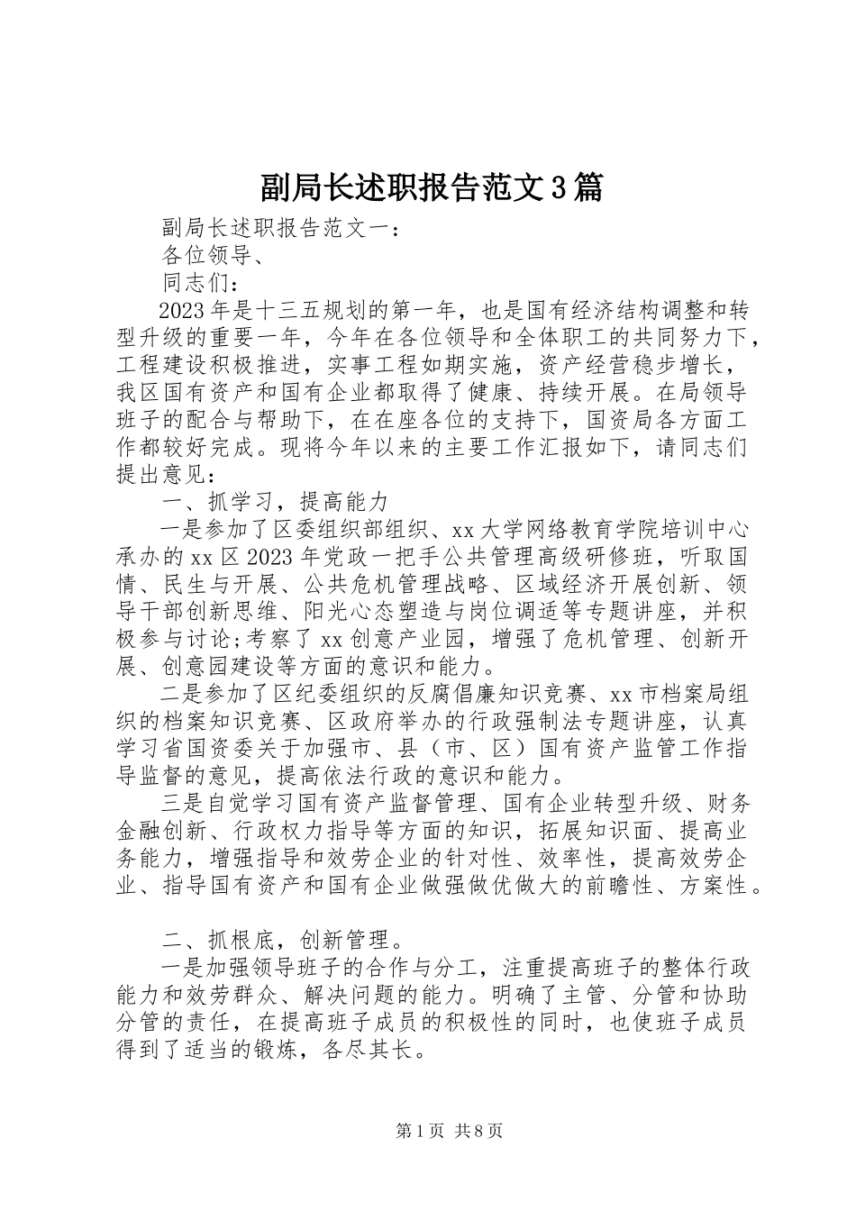 2023年副局长述职报告3篇.docx_第1页