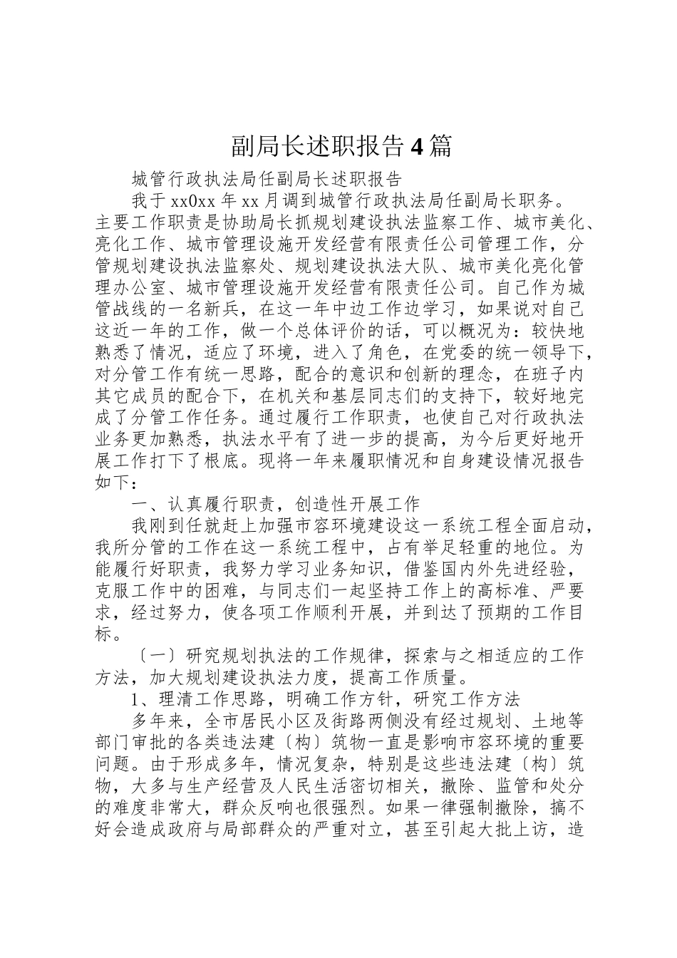 2023年副局长述职报告4篇.doc_第1页