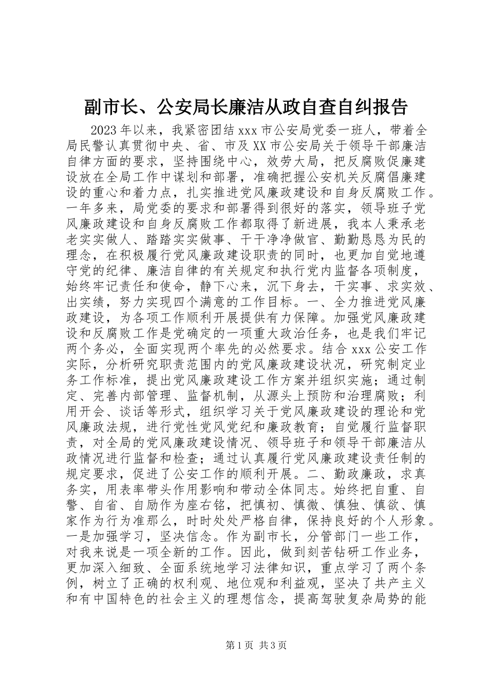 2023年副市长、公安局长廉洁从政自查自纠报告.docx_第1页