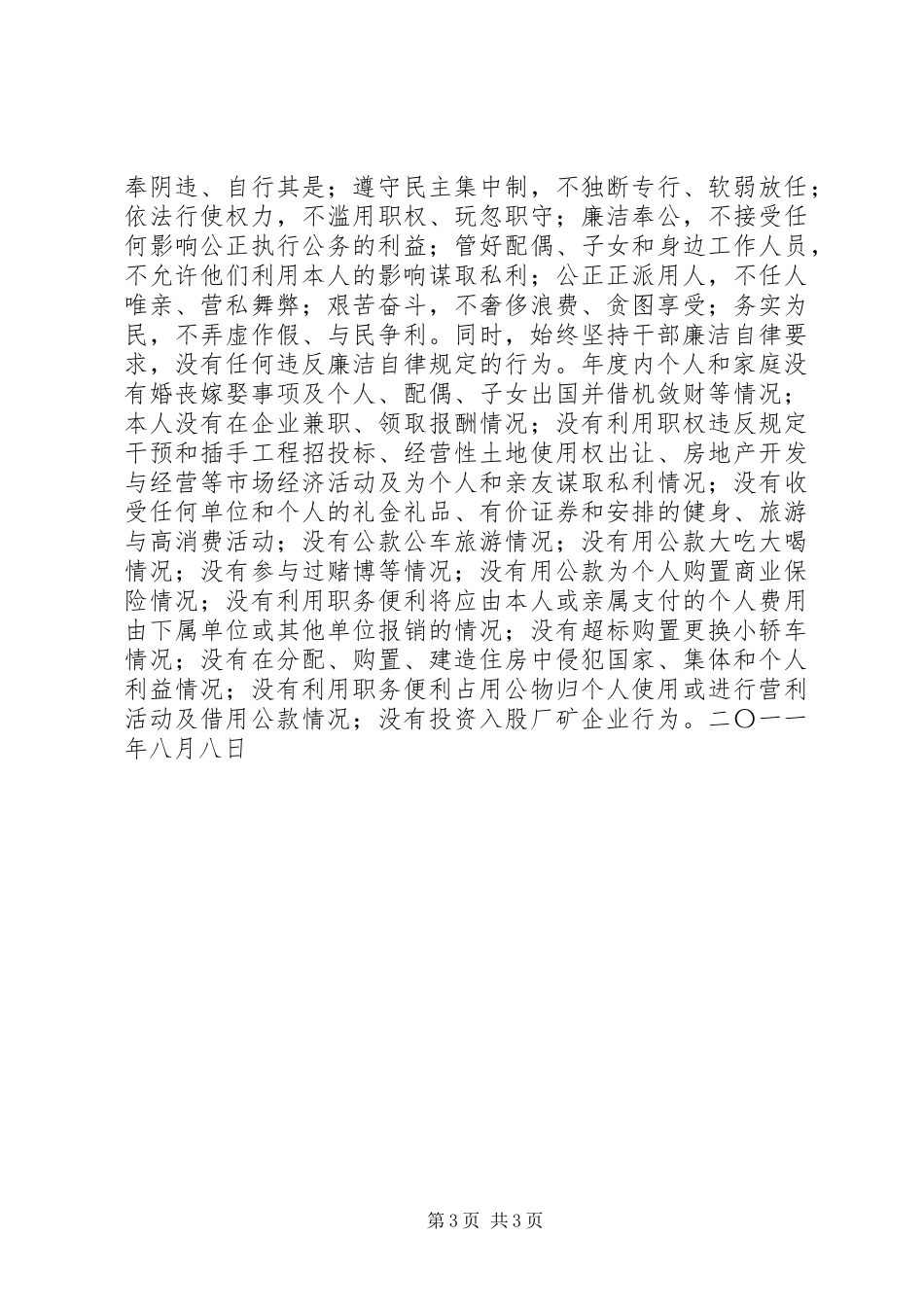 2023年副市长、公安局长廉洁从政自查自纠报告.docx_第3页