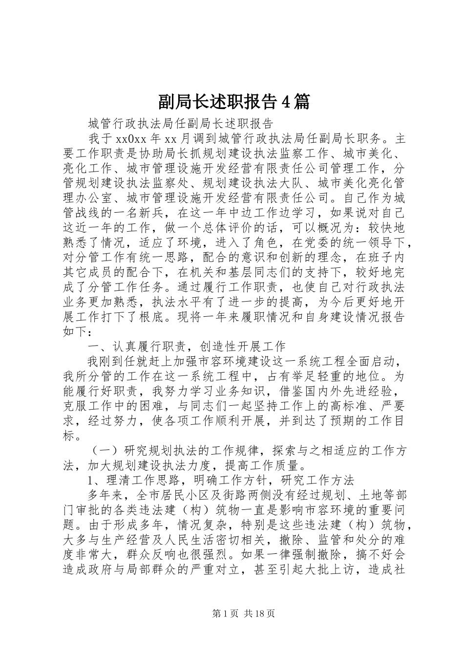 2023年副局长述职报告4篇.docx_第1页