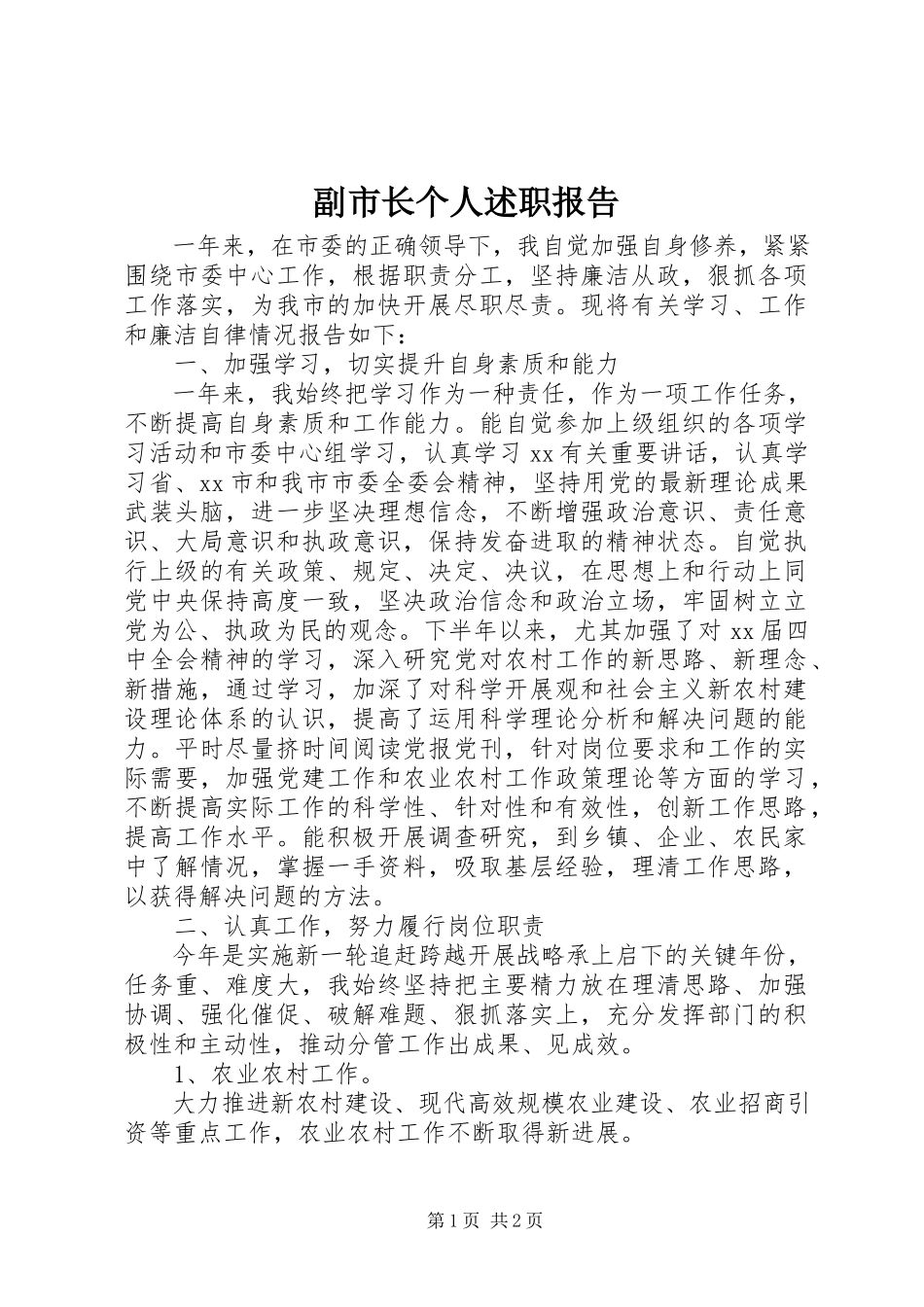 2023年副市长个人述职报告.docx_第1页