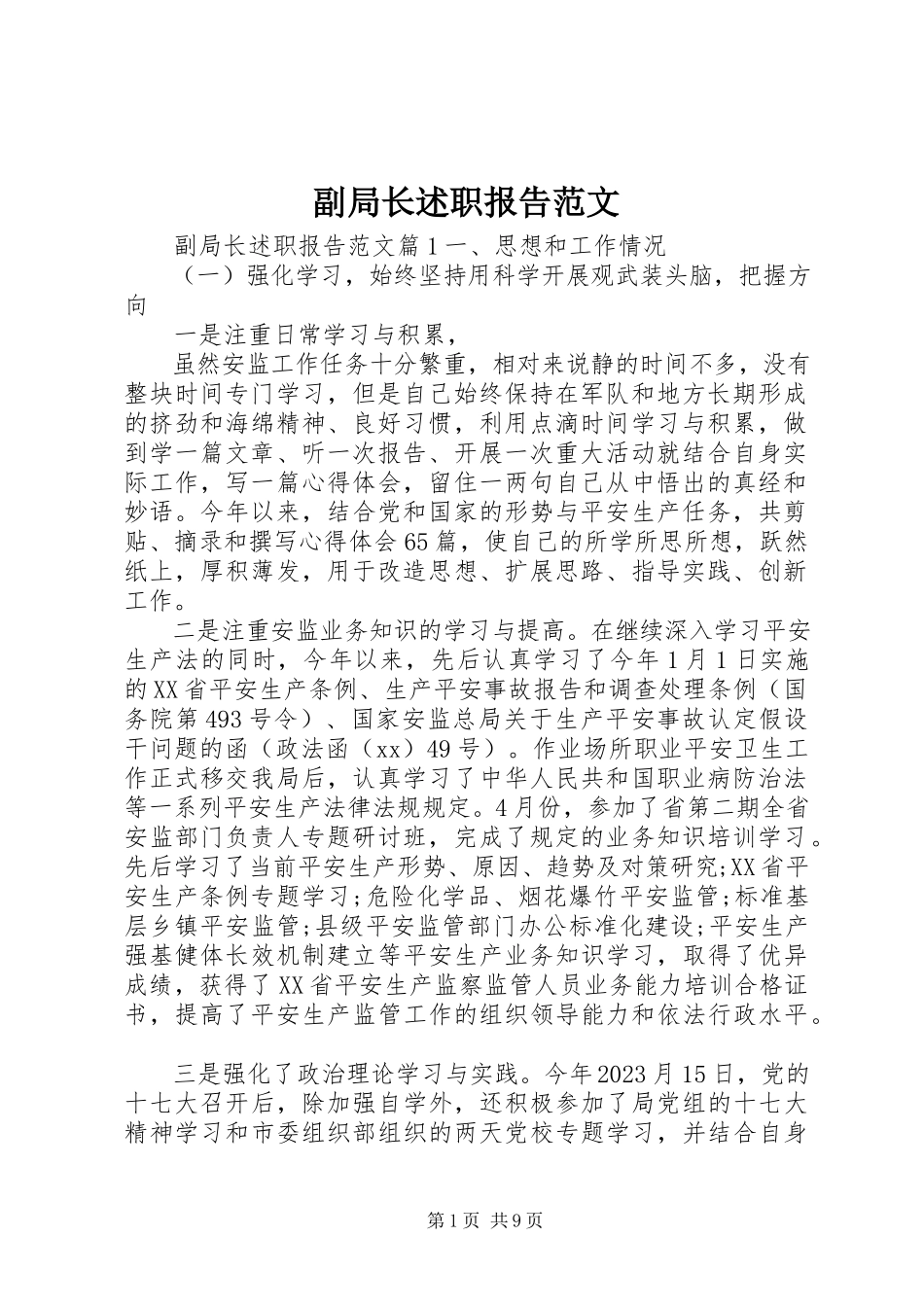 2023年副局长述职报告2.docx_第1页