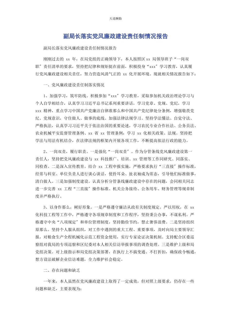 2023年副局长落实党风廉政建设责任制情况报告范文.docx_第1页