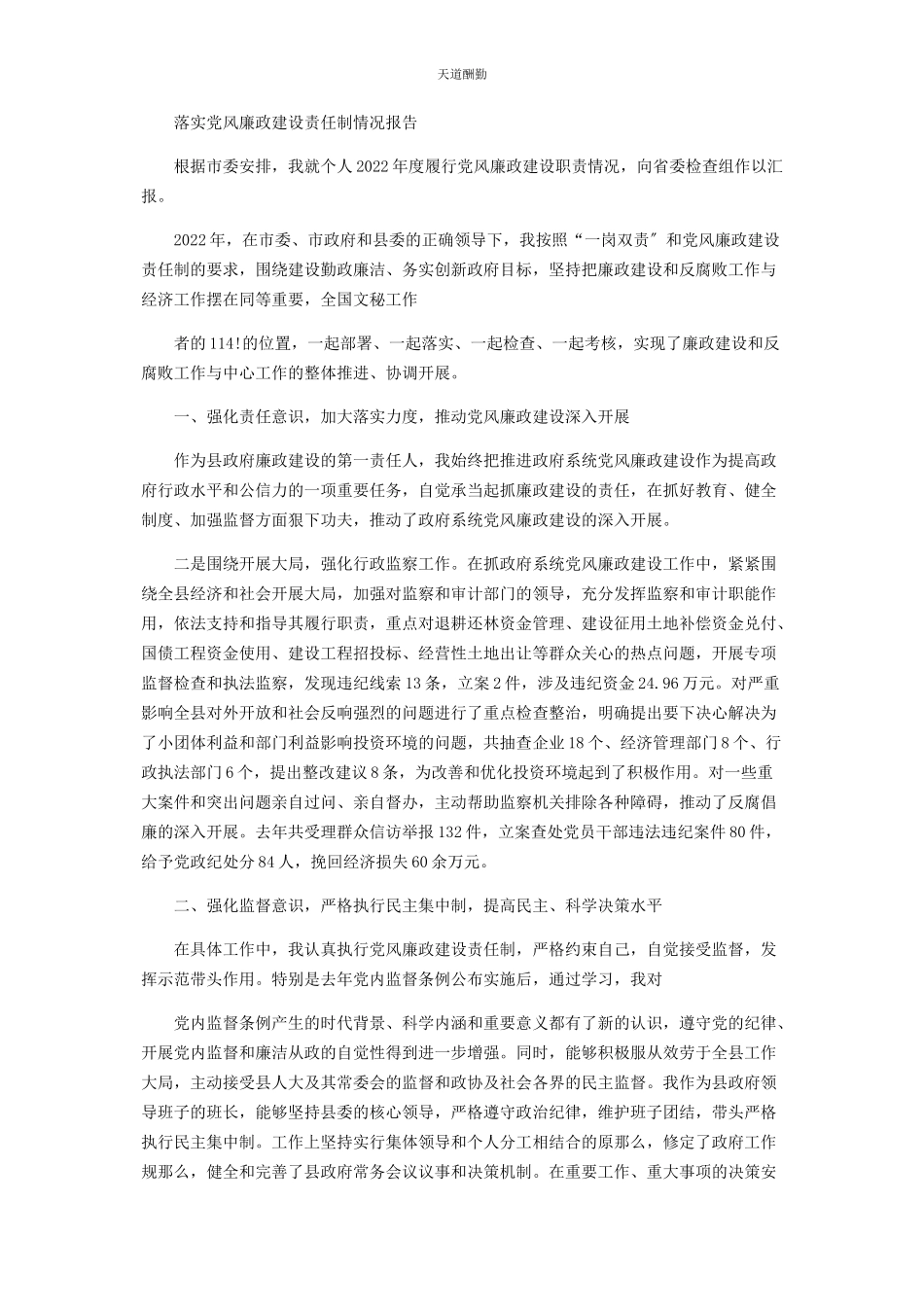 2023年副局长落实党风廉政建设责任制情况报告范文.docx_第3页