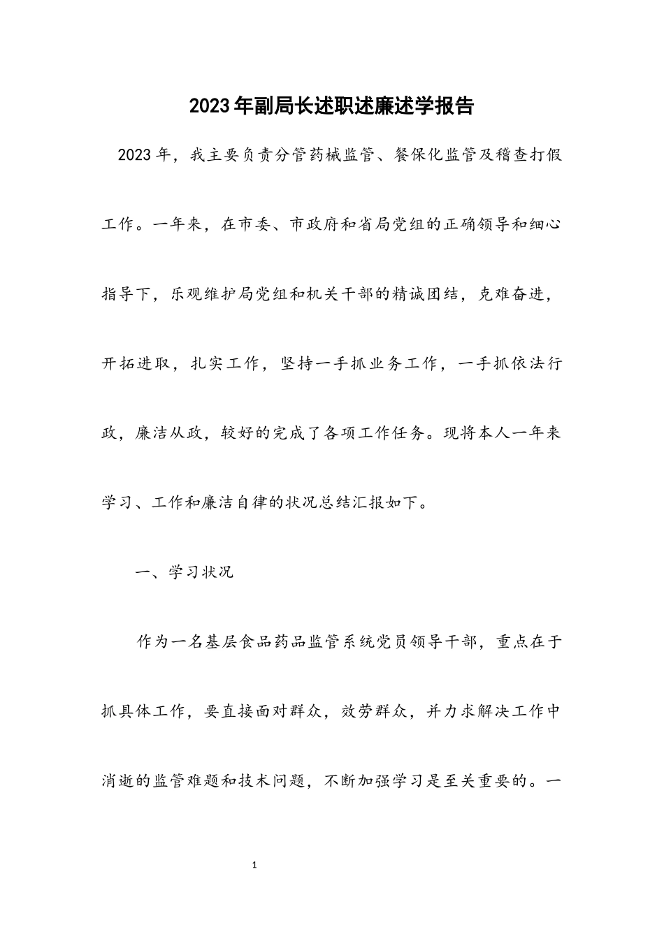 2023年副局长述职述廉述学报告.docx_第1页