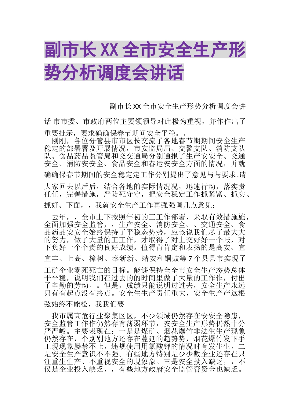 2023年副市长XX全市安全生产形势分析调度会讲话.doc_第1页