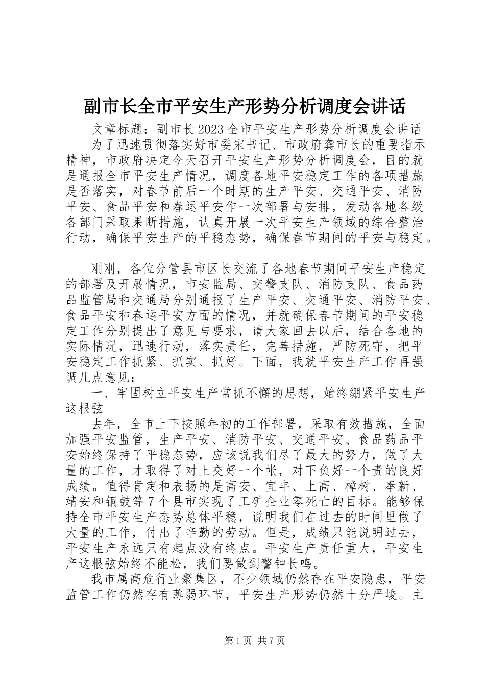 2023年副市长全市安全生产形势分析调度会致辞.docx_第1页