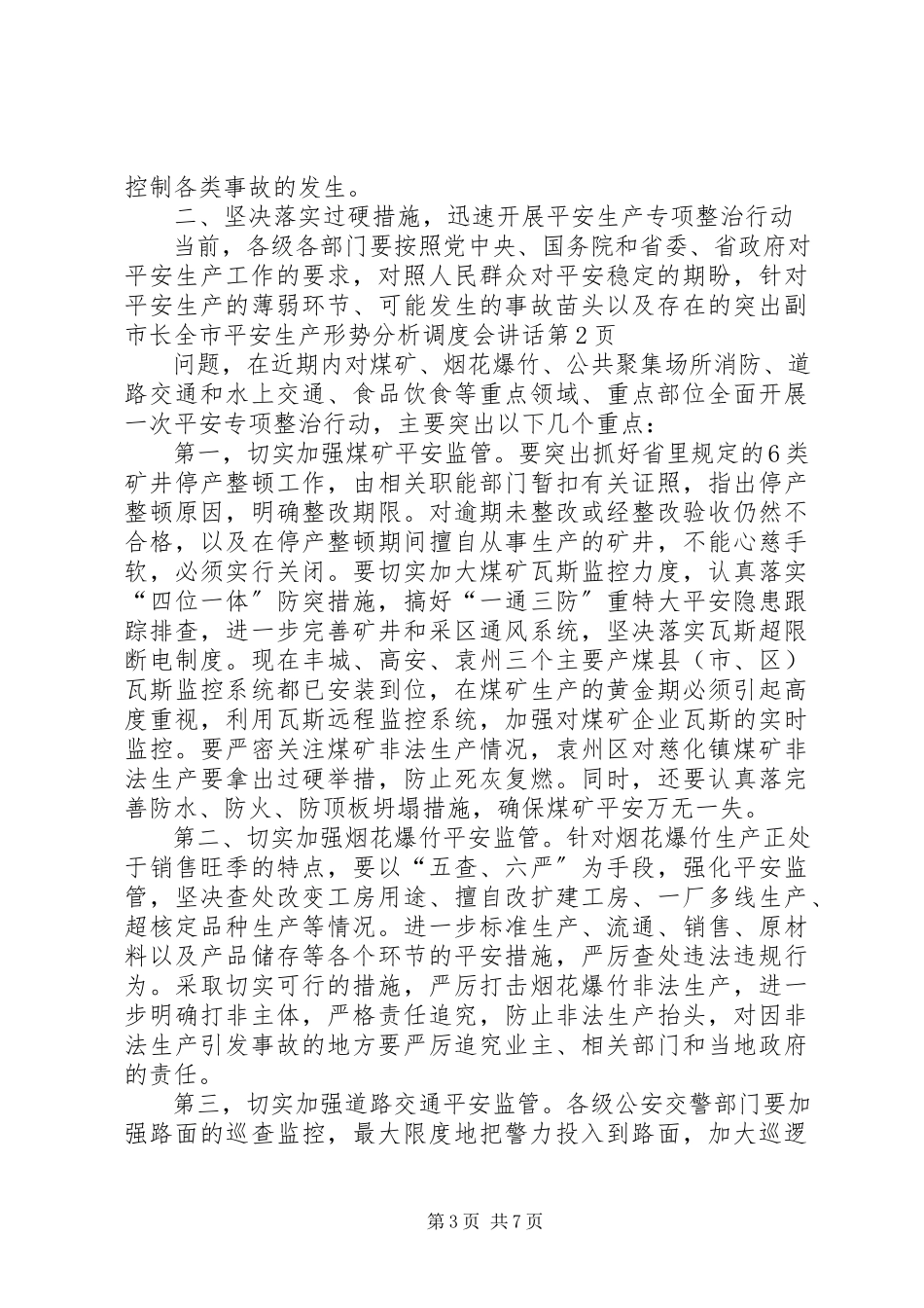 2023年副市长全市安全生产形势分析调度会致辞.docx_第3页