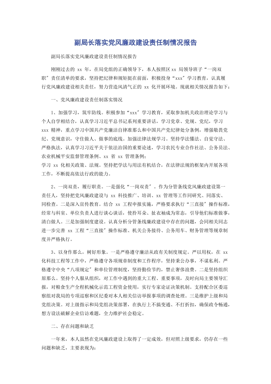 2023年副局长落实党风廉政建设责任制情况报告2.docx_第1页