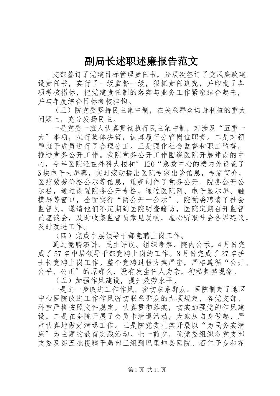 2023年副局长述职述廉报告2.docx_第1页