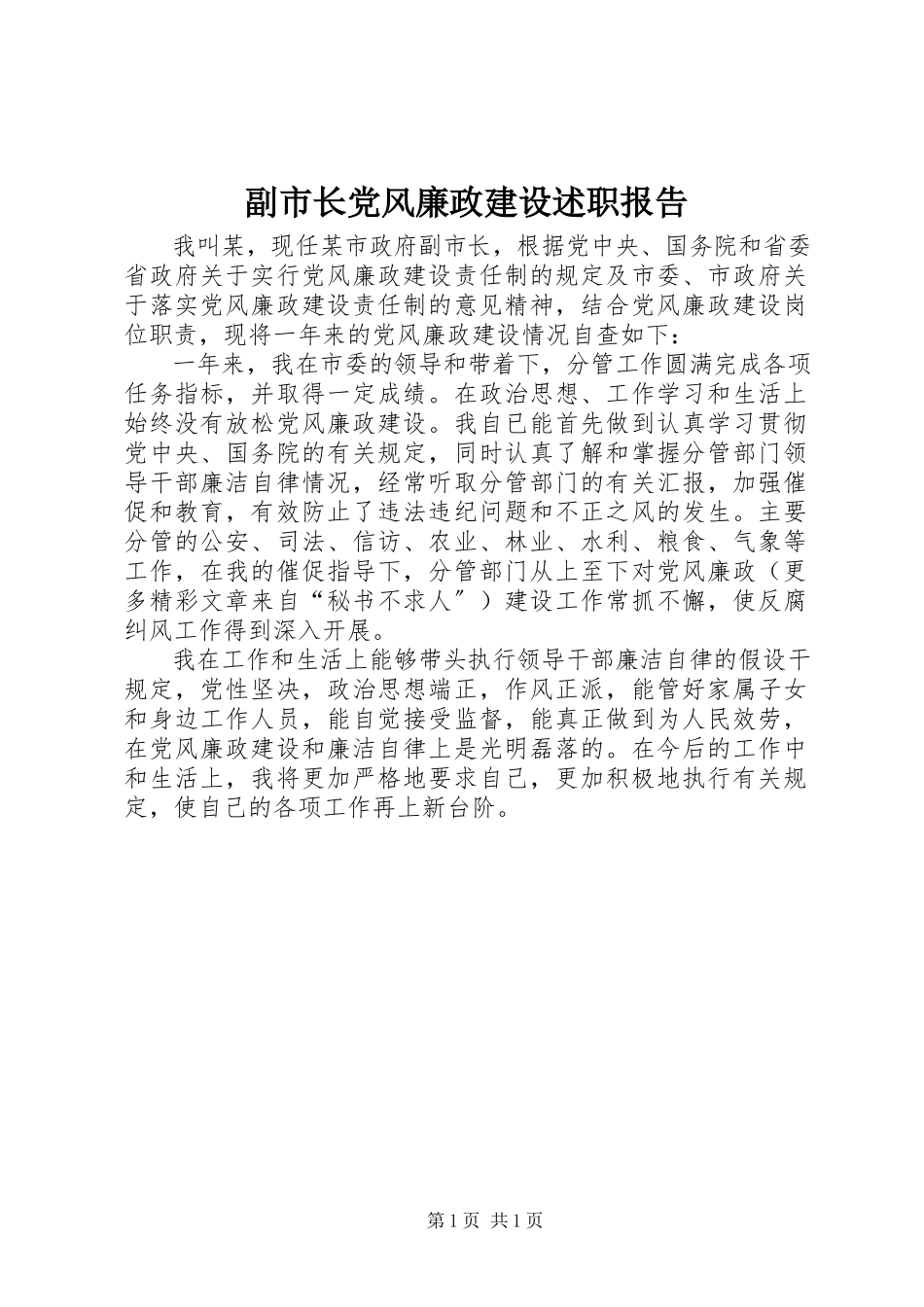 2023年副市长党风廉政建设述职报告.docx_第1页