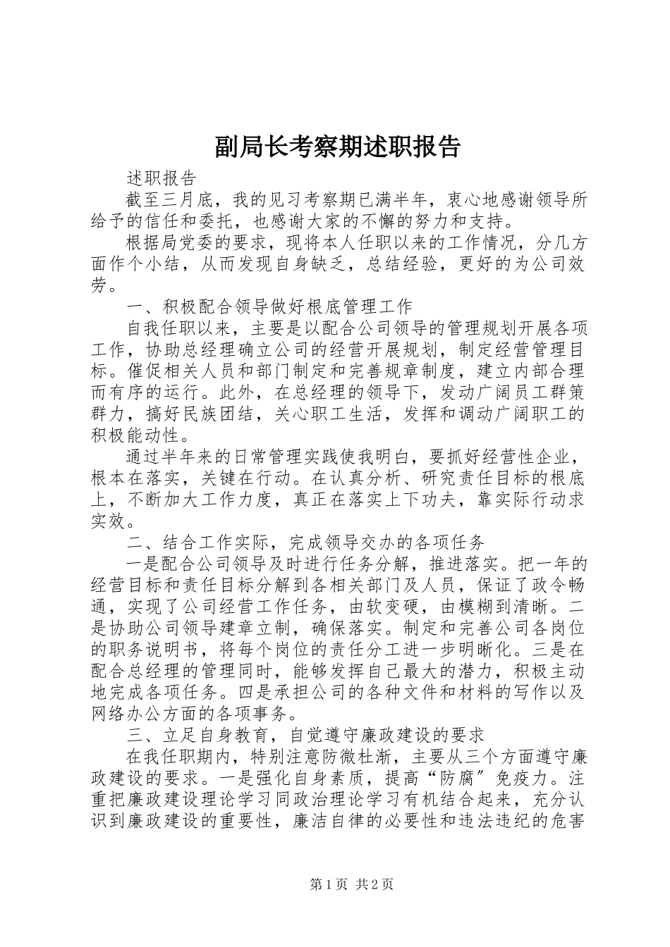 2023年副局长考察期述职报告.docx_第1页