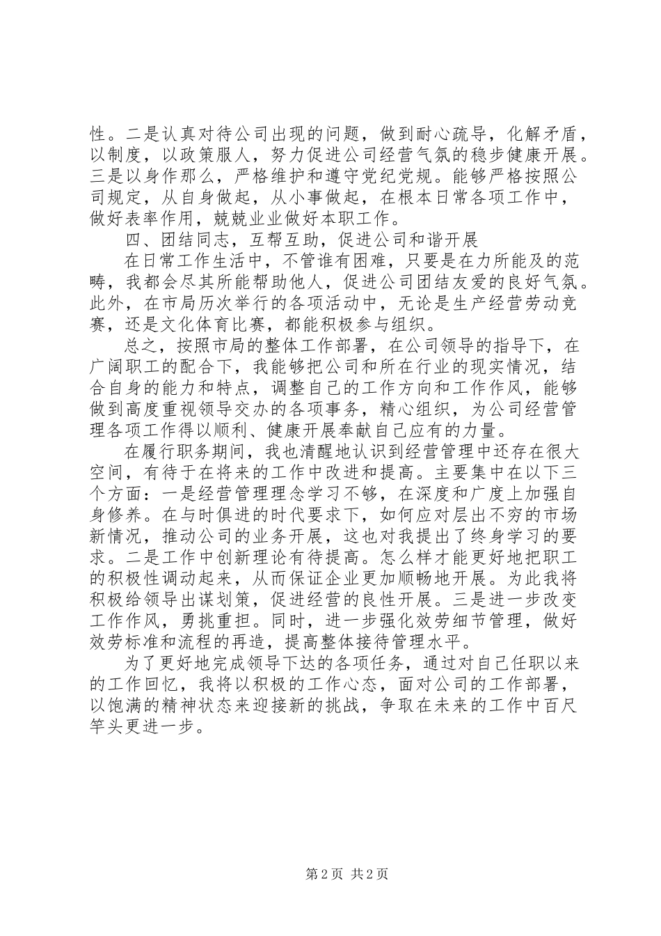 2023年副局长考察期述职报告.docx_第2页