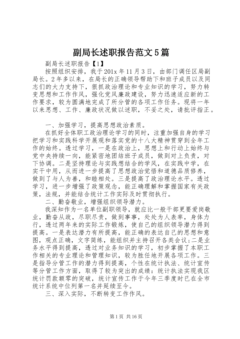 2023年副局长述职报告5篇.docx_第1页