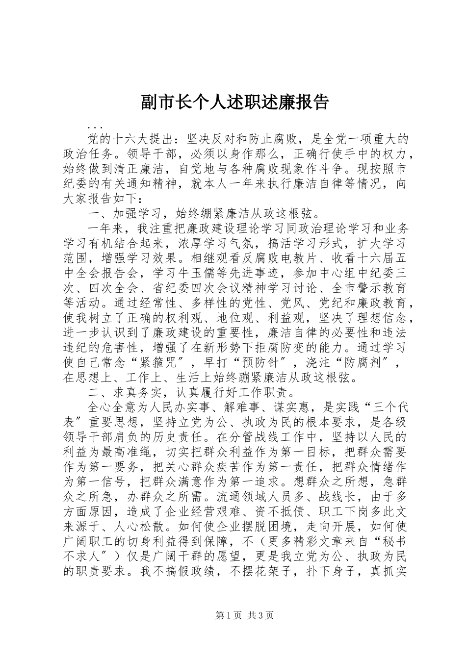 2023年副市长个人述职述廉报告.docx_第1页