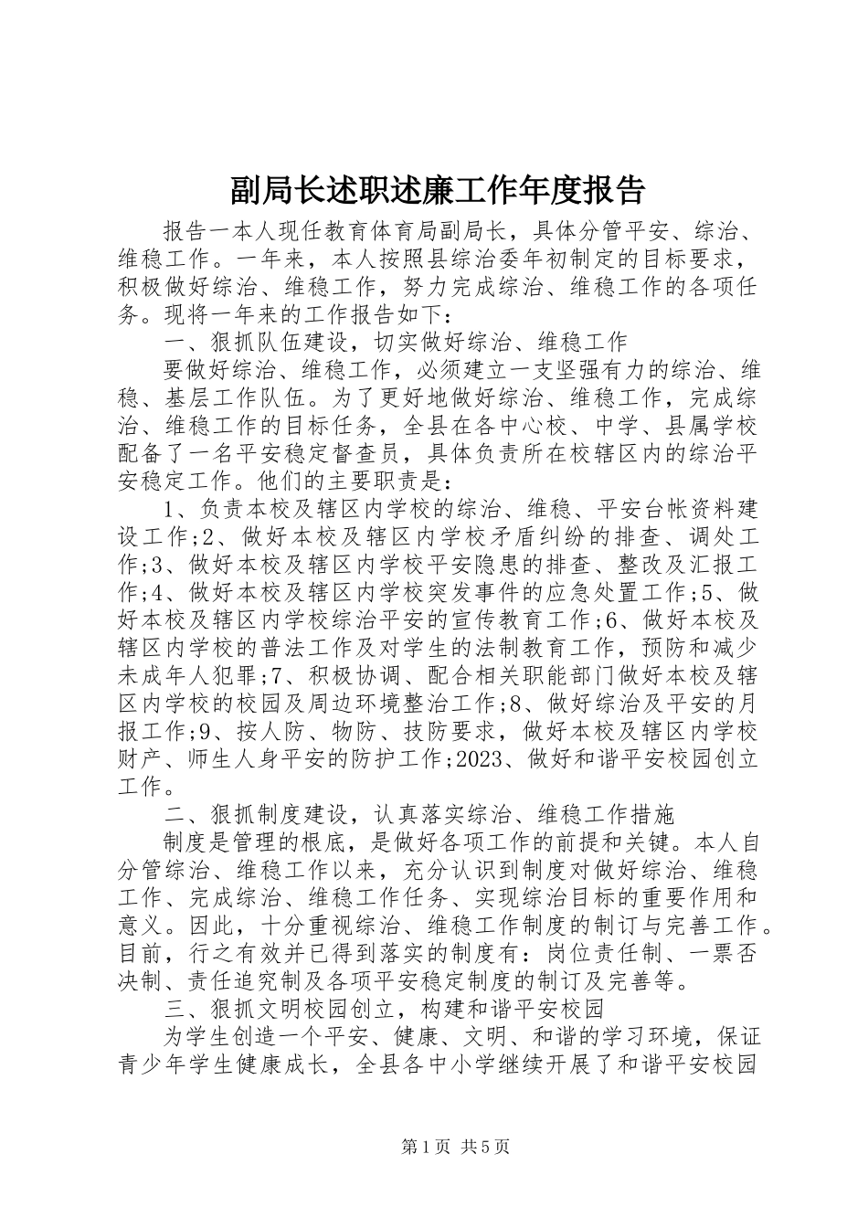 2023年副局长述职述廉工作年度报告.docx_第1页