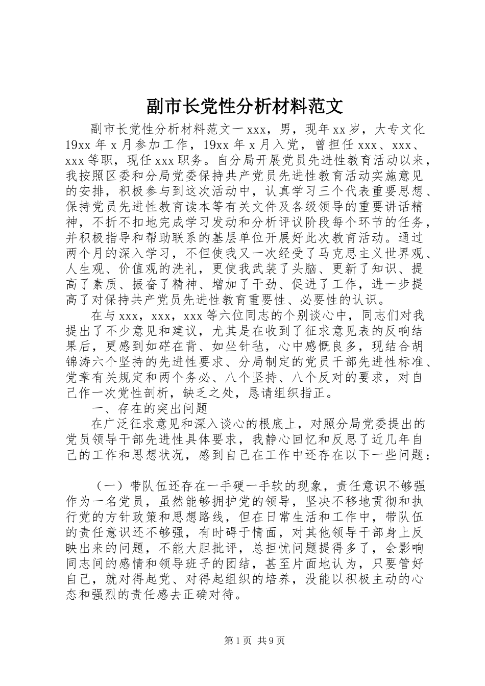 2023年副市长党性分析材料.docx_第1页