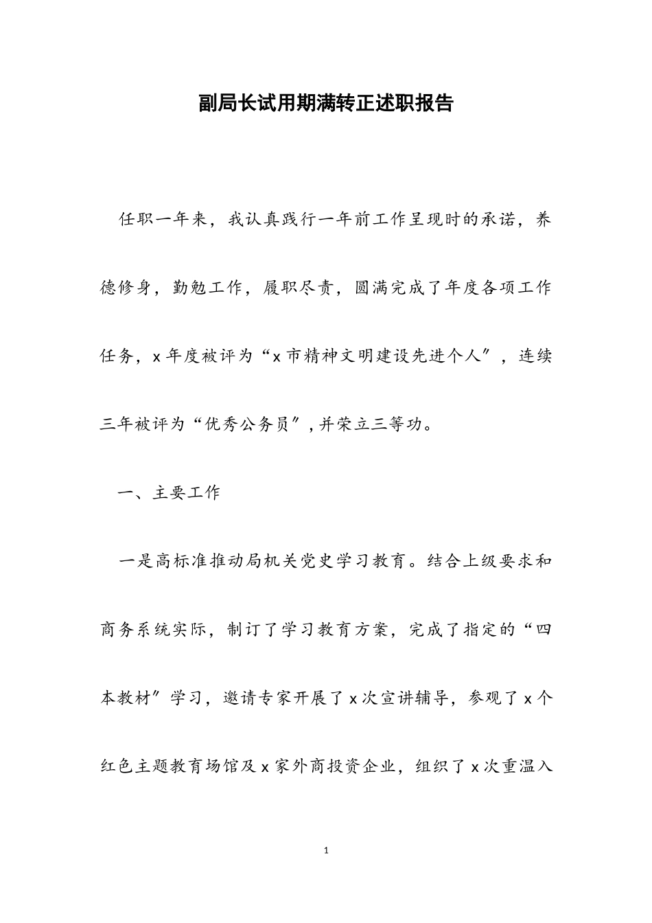 2023年副局长试用期满转正述职报告.doc_第1页