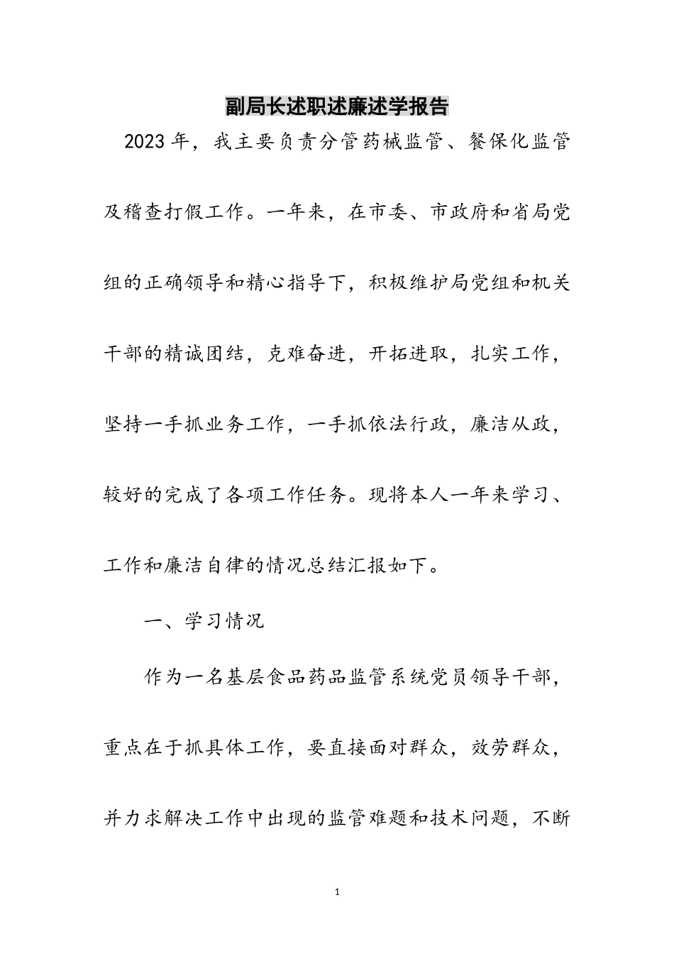 2023年副局长述职述廉述学报告范文.doc_第1页