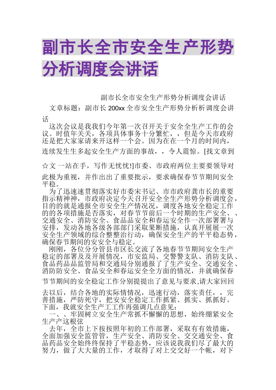 2023年副市长全市安全生产形势分析调度会讲话.doc_第1页