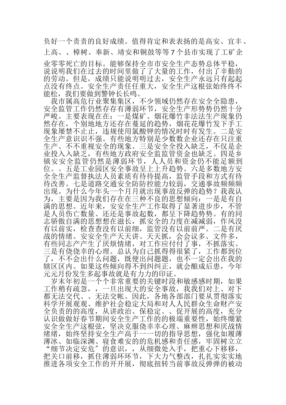 2023年副市长全市安全生产形势分析调度会讲话.doc_第2页