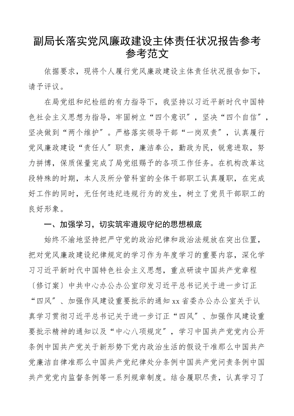 2023年副局长落实党风廉政建设主体责任情况报告责任制落实工作汇报总结.docx_第1页