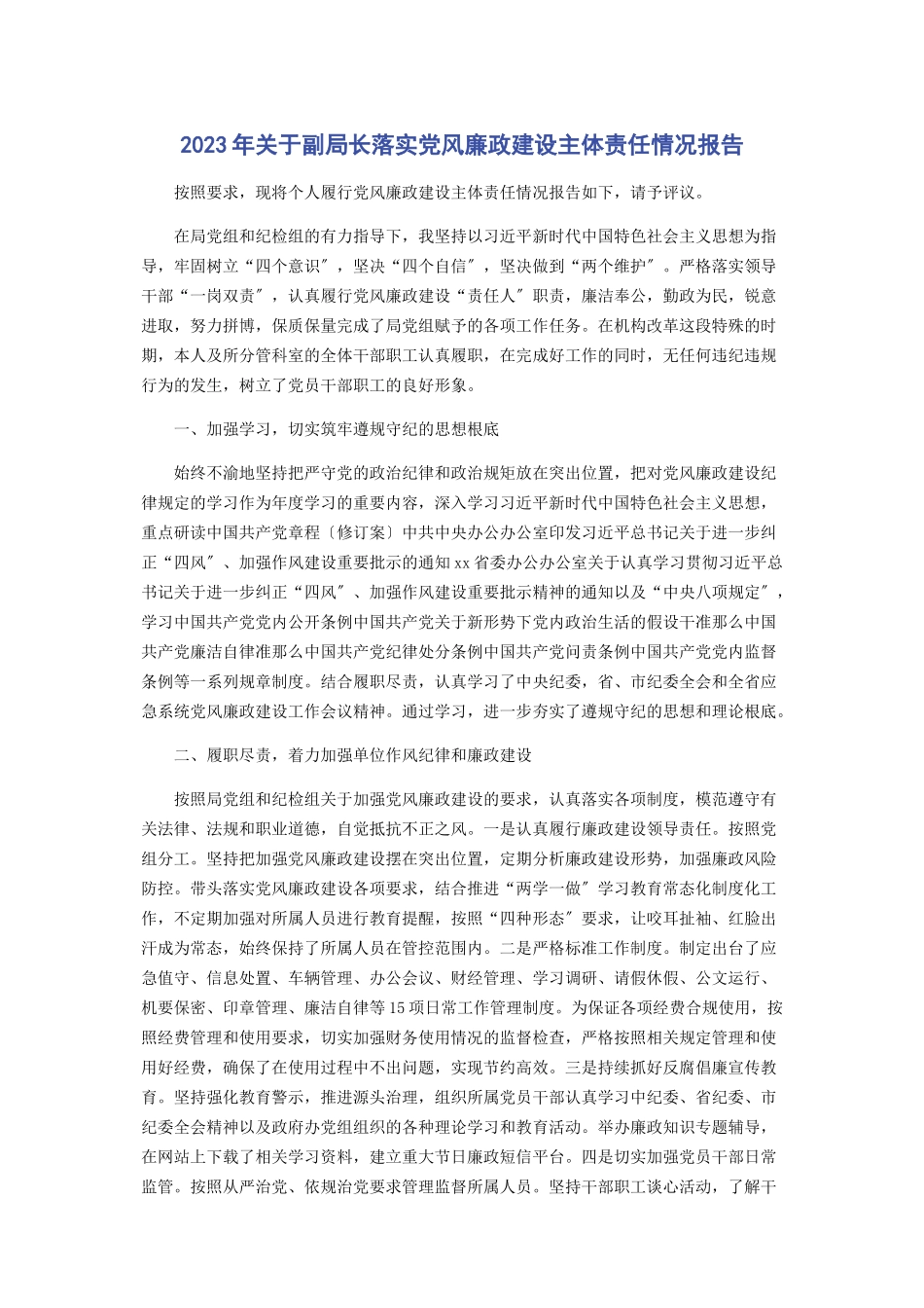 2023年副局长落实党风廉政建设主体责任情况报告.docx_第1页