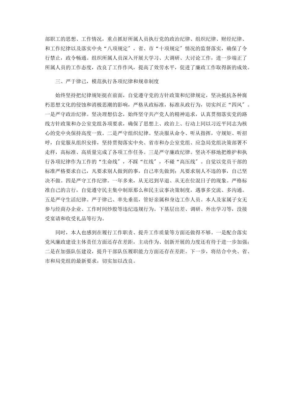 2023年副局长落实党风廉政建设主体责任情况报告.docx_第2页