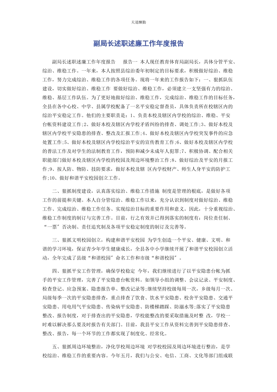 2023年副局长述职述廉工作度报告范文.docx_第1页