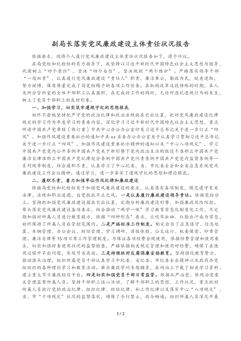 2023年副局长落实党风廉政建设主体责任情况报告.doc_第1页