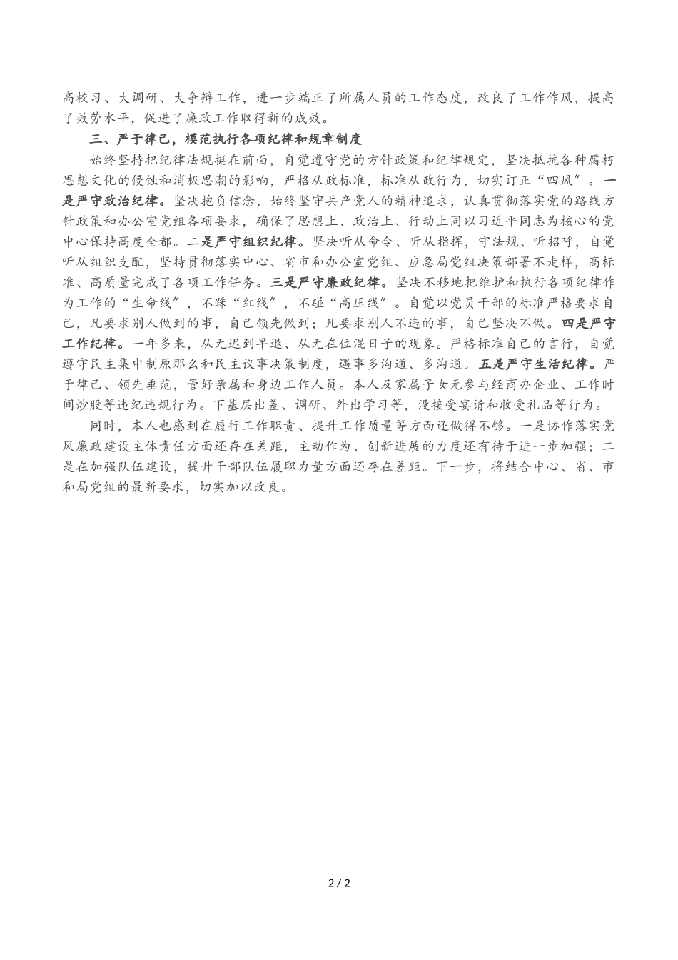 2023年副局长落实党风廉政建设主体责任情况报告.doc_第2页