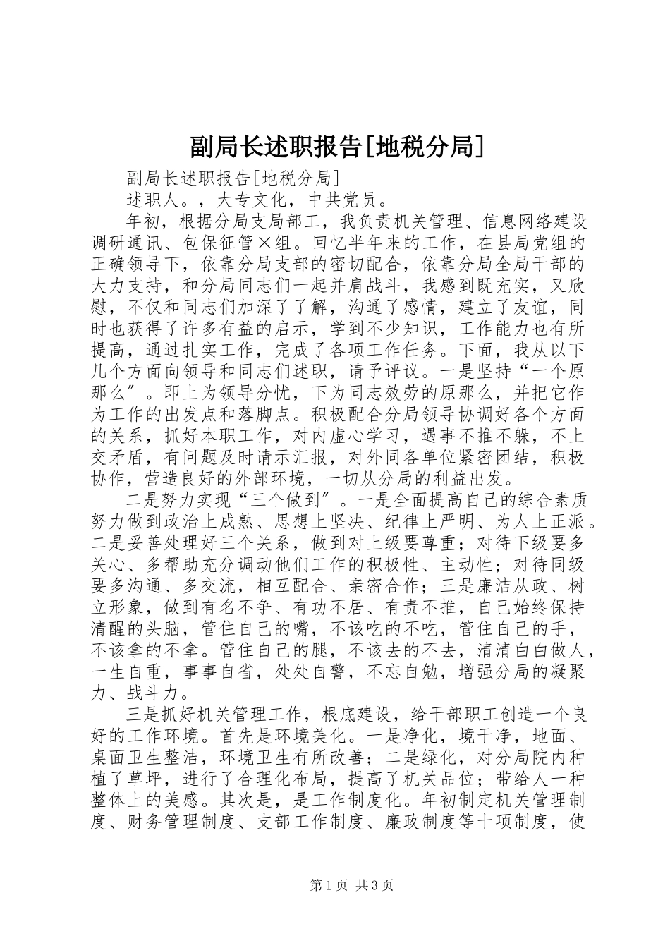 2023年副局长述职报告地税分局2.docx_第1页