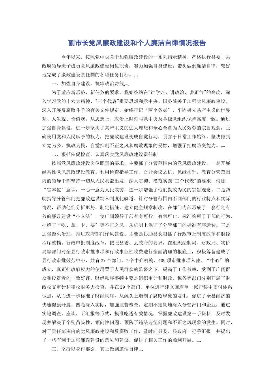 2023年副市长党风廉政建设和个人廉洁自律情况报告.docx_第1页