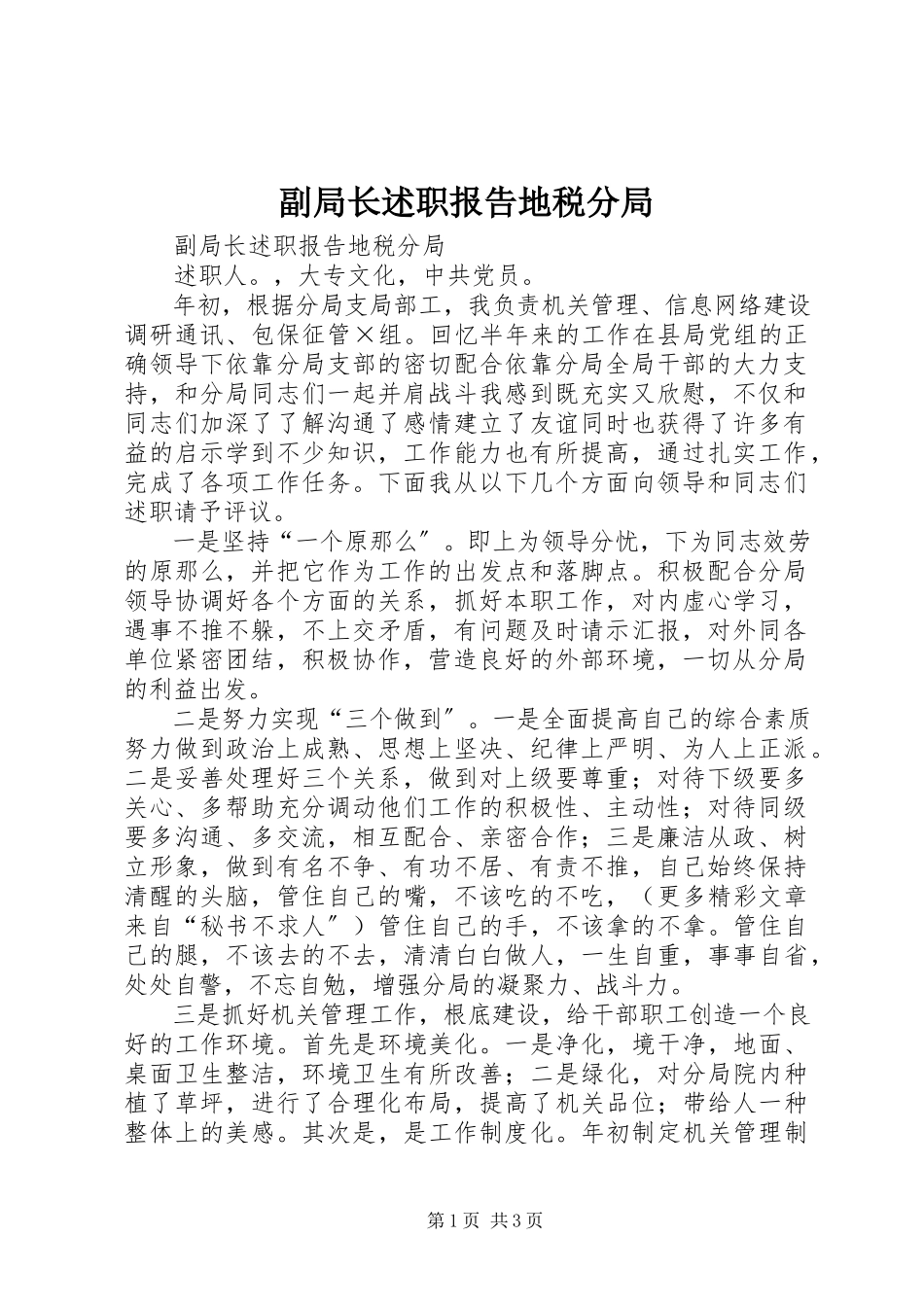2023年副局长述职报告地税分局.docx_第1页