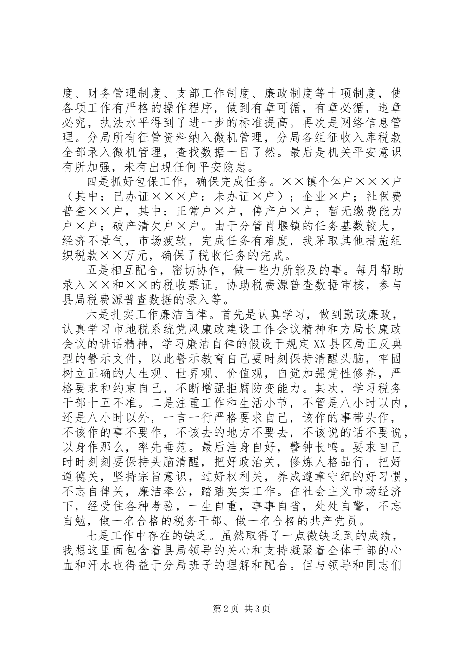 2023年副局长述职报告地税分局.docx_第2页