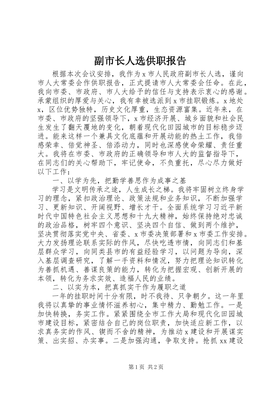 2023年副市长人选供职报告.docx_第1页