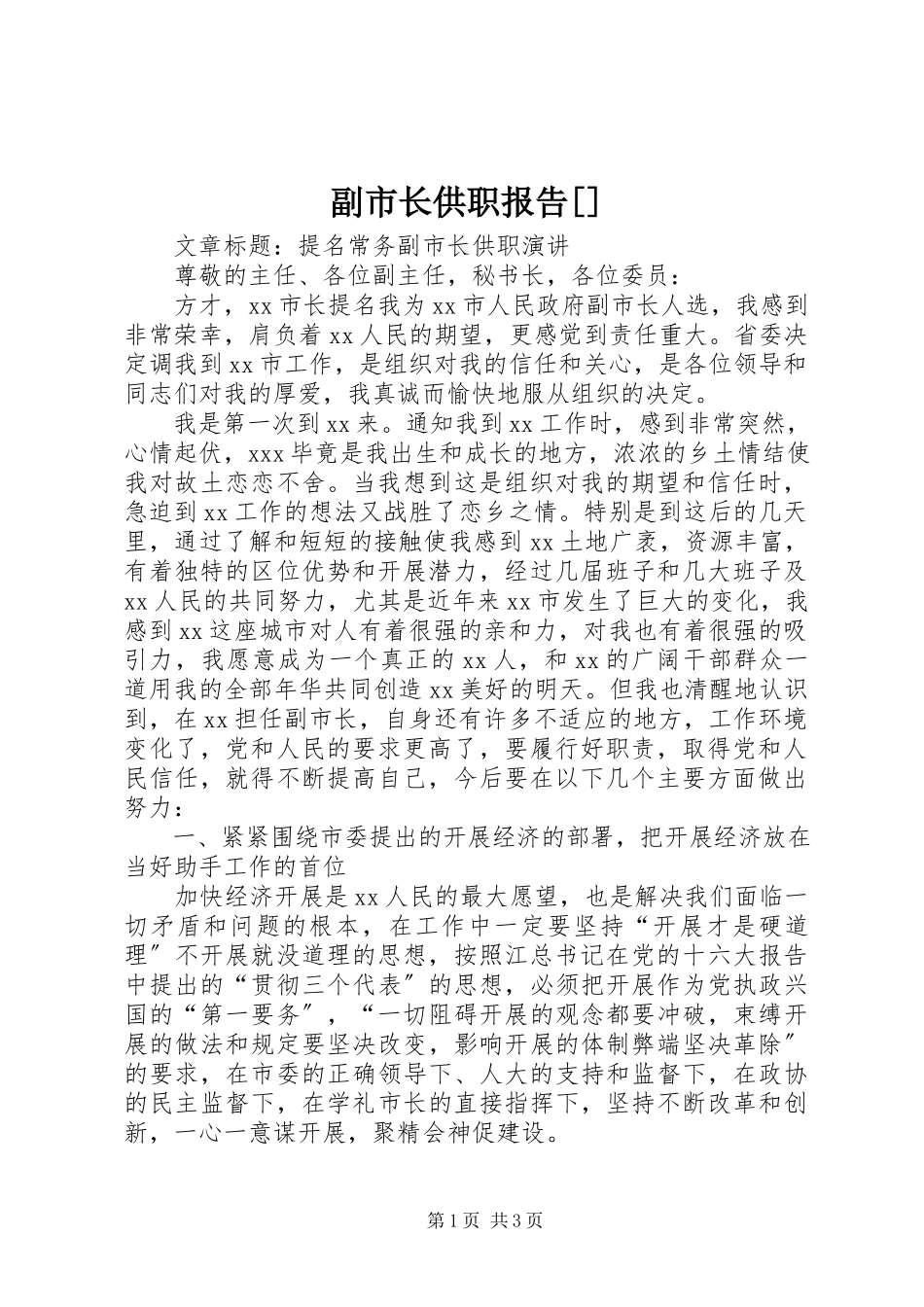 2023年副市长供职报告精选.docx_第1页