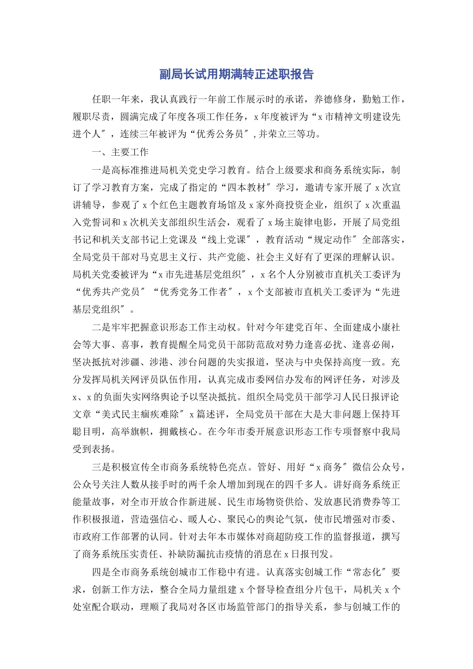 2023年副局长试用期满转正述职报告2.docx_第1页