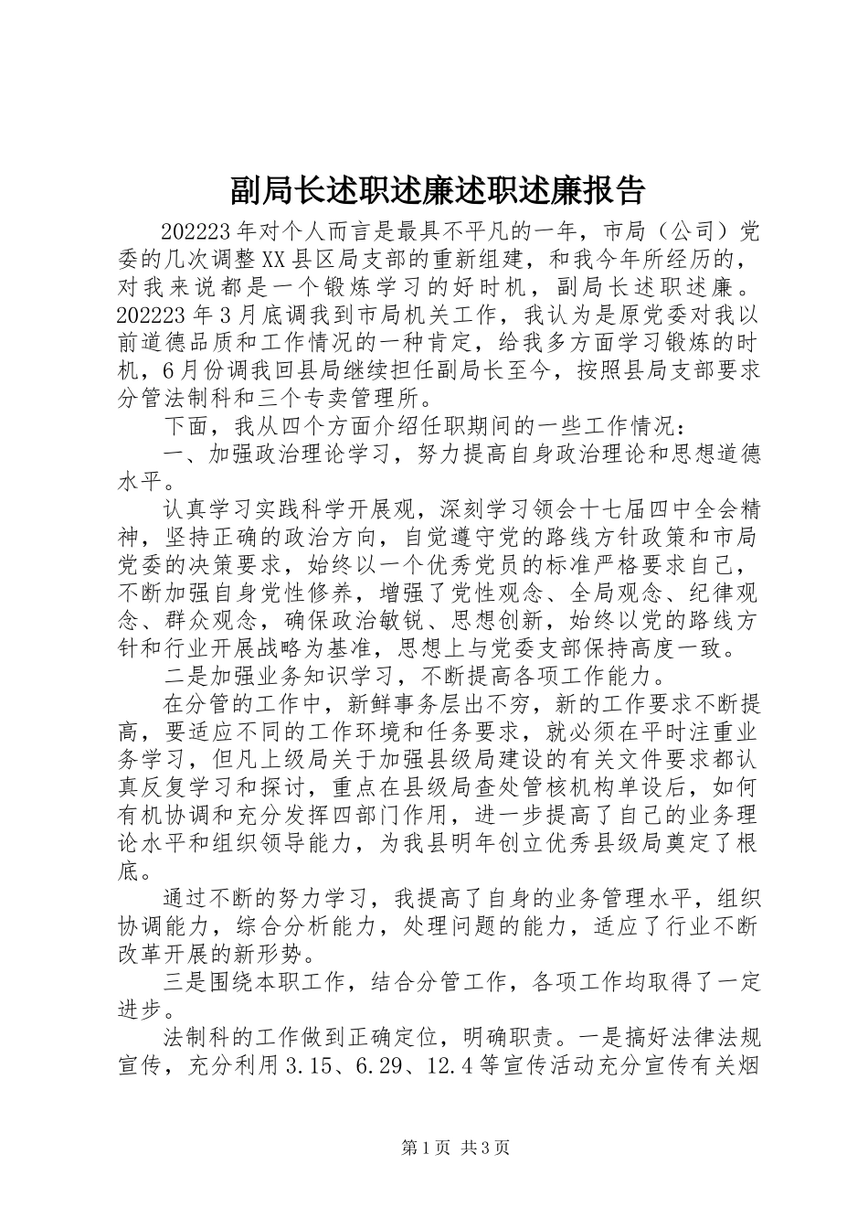 2023年副局长述职述廉述职述廉报告.docx_第1页