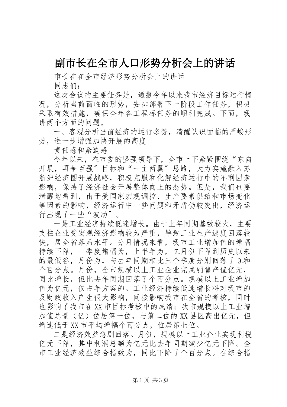 2023年副市长在全市人口形势分析会上的致辞.docx_第1页