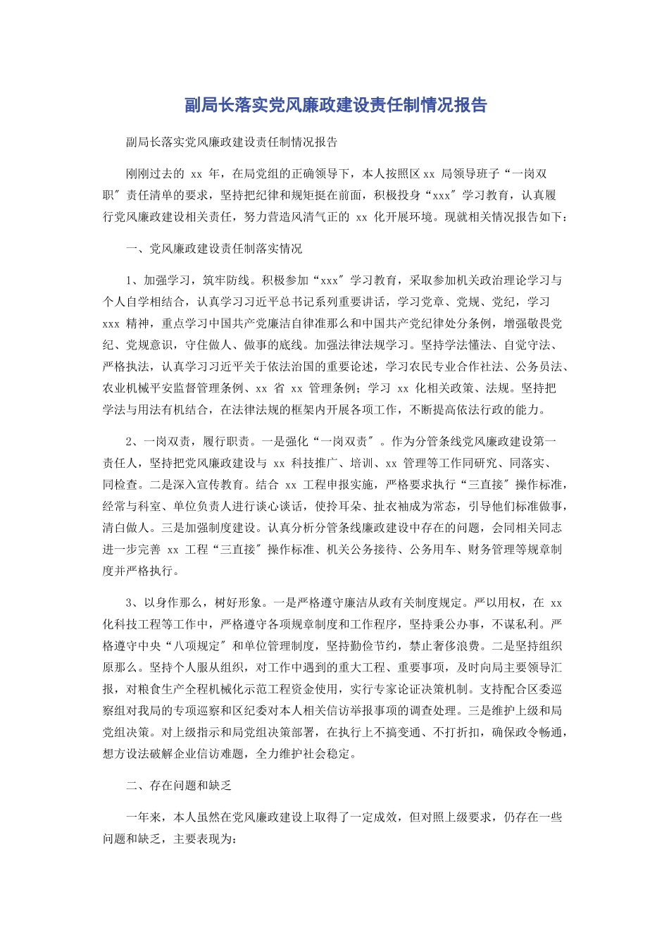 2023年副局长落实党风廉政建设责任制情况报告.docx_第1页