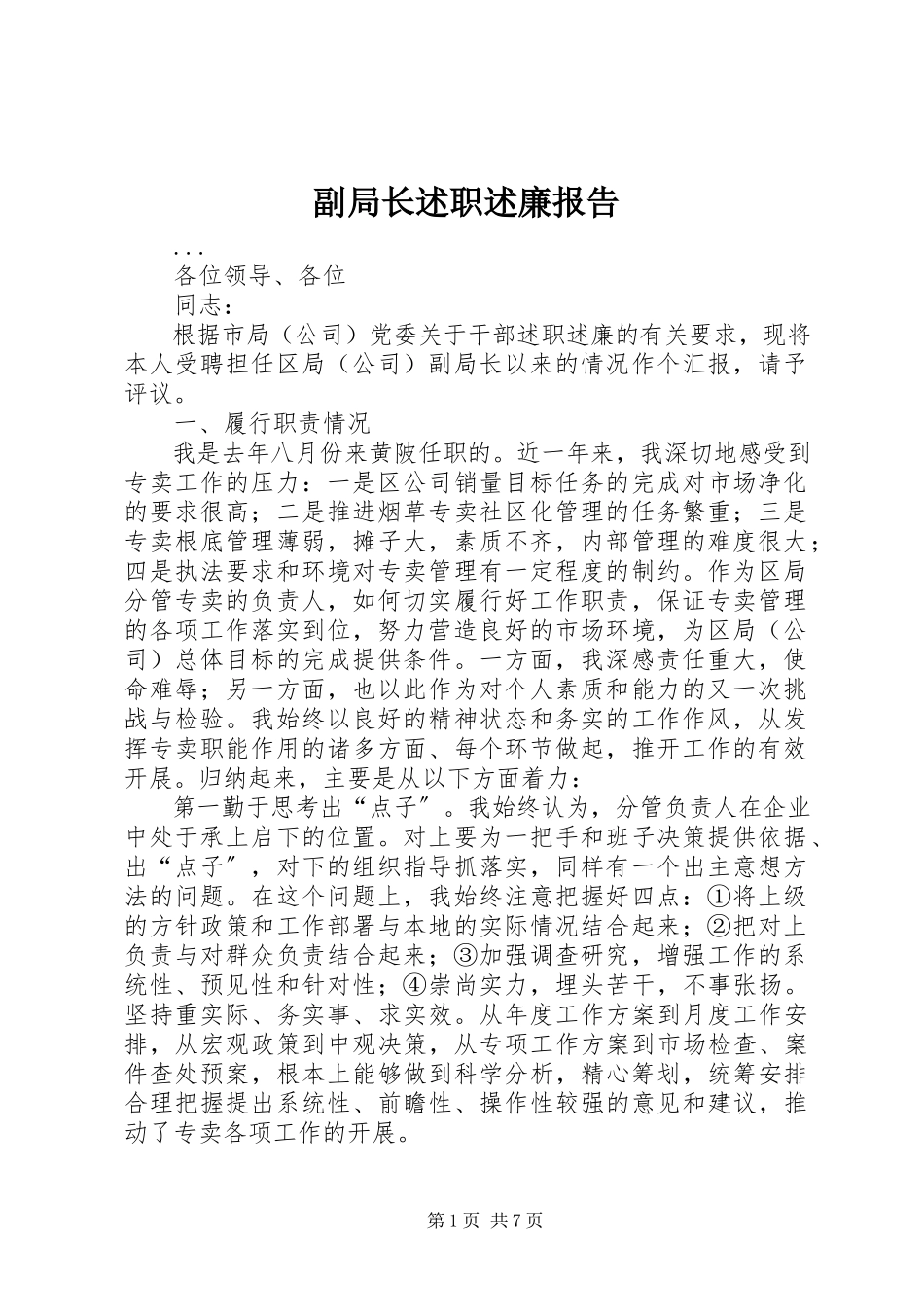 2023年副局长述职述廉报告.docx_第1页